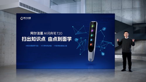 AI賦能，再次驅動詞典筆品類革新 阿爾法蛋AI詞典筆T20重磅上市